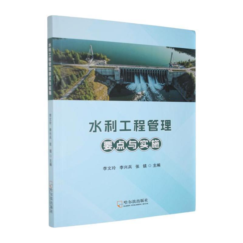 水利工程管理要点与实施