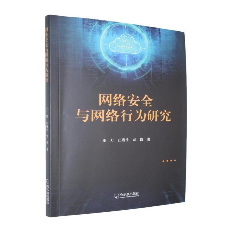 网络安全与网络行为研究