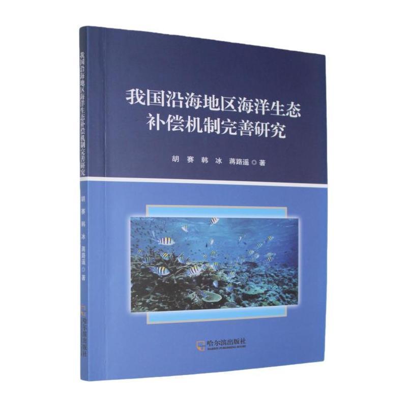 我国沿海地区海洋生态补偿机制完善研究
