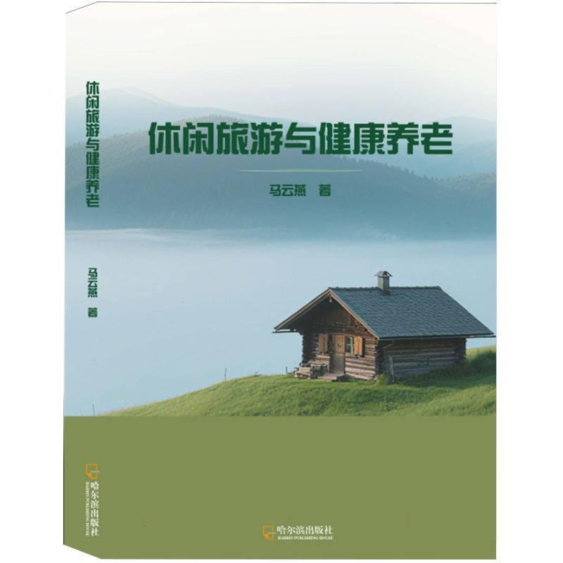 休闲旅游与健康养老