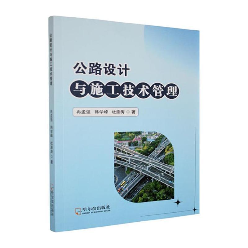 公路设计与施工技术管理