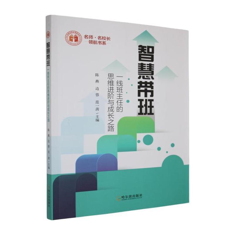 智慧带班—一线班主任的思维进阶与成长之路: