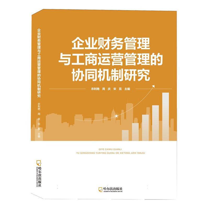 企业财务管理与工商运营管理的协同机制研究