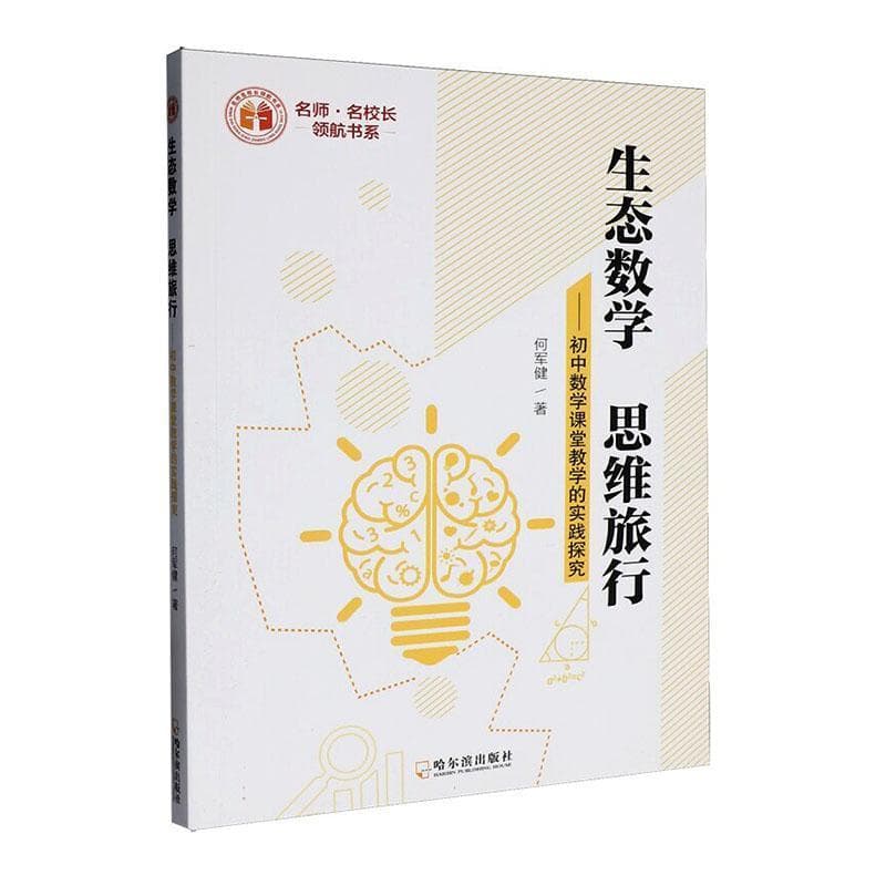 生态数学 思维旅行—初中数学课堂教学的实践探究: