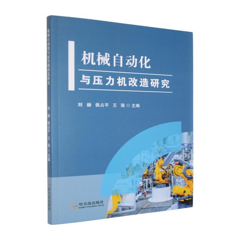 机械自动化与压力机改造研究