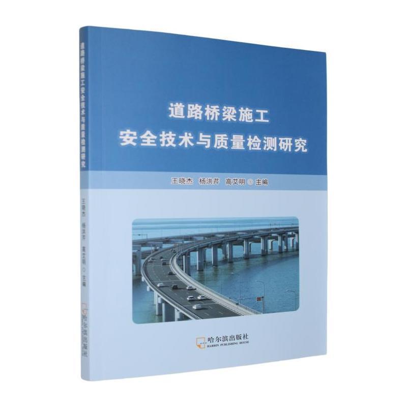 道路桥梁施工安全技术与质量检测研究