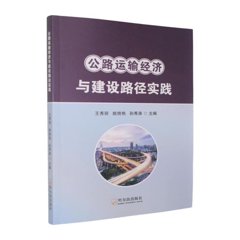 公路运输经济与建设路径实践