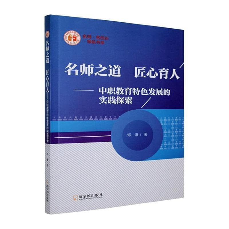 名师之道 匠心育人—中职教育特色发展的实践探索: