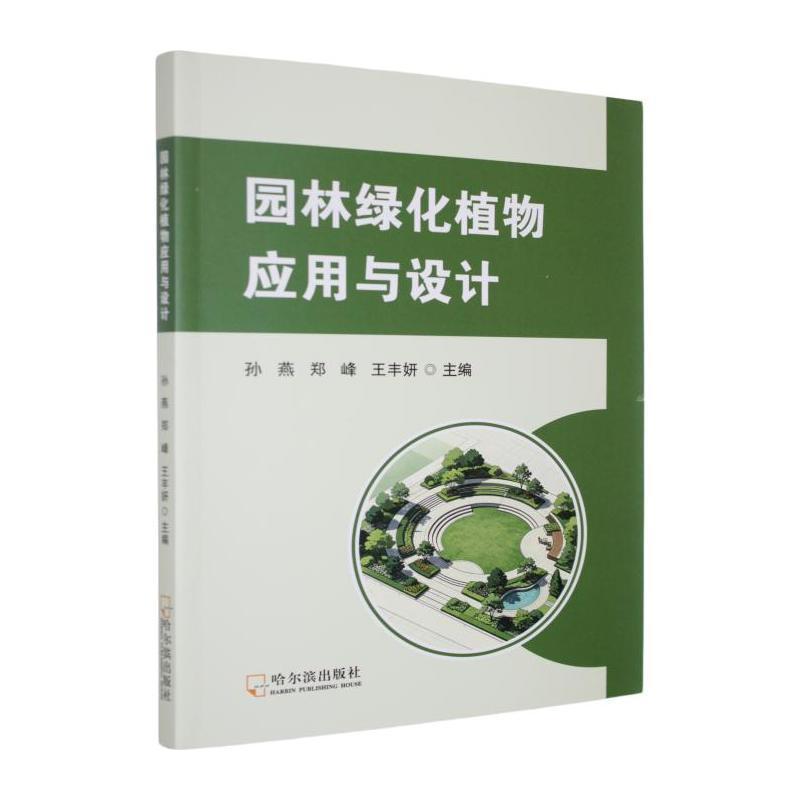 园林绿化植物应用与设计