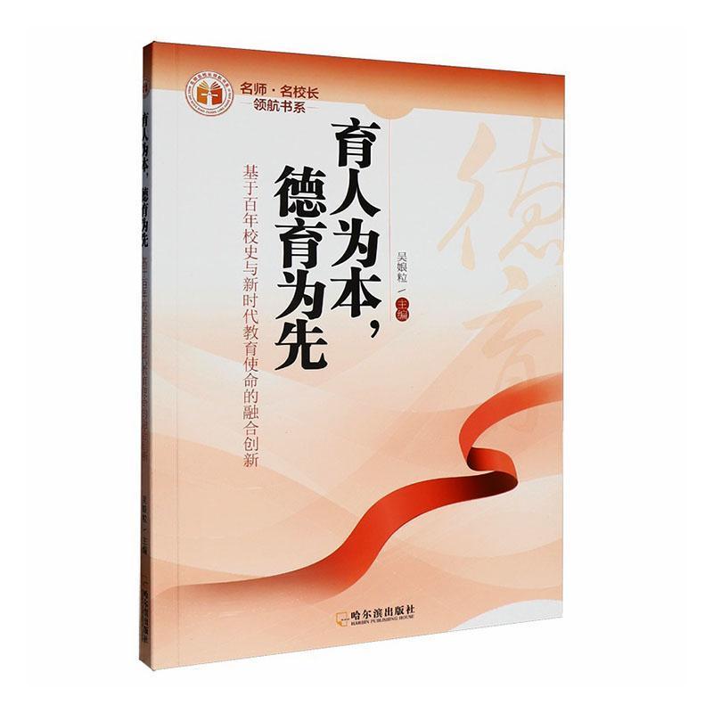 育人为本，德育为先—基于百年校史与新时代教育使命的融合创新: