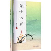 感性如我