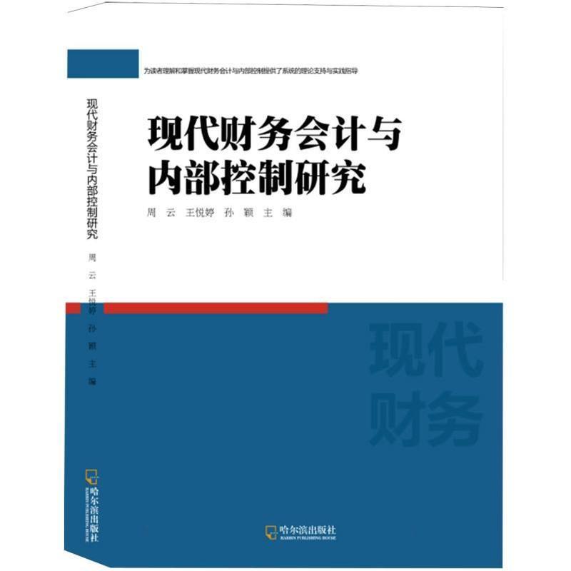 现代财务会计与内部控制研究