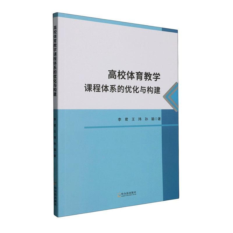 高校体育教学课程体系的优化与构建