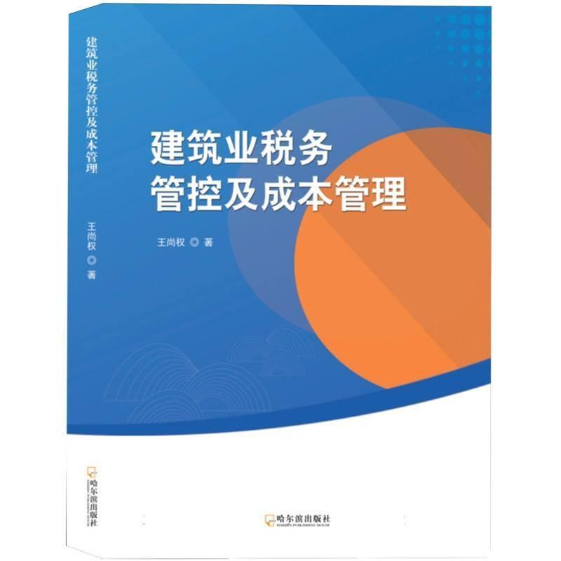建筑业税务管控及成本管理