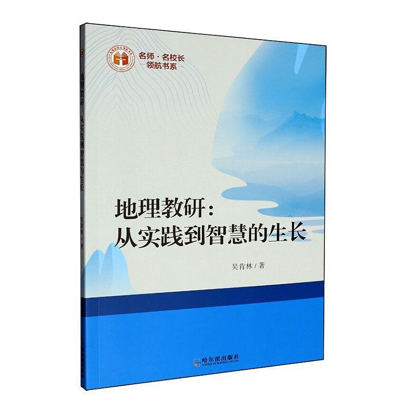 地理教研—从实践到智慧的生长: