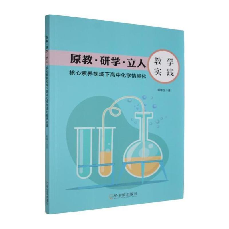 原教·研学·立人—核心素养视域下高中化学情境化教学实践: