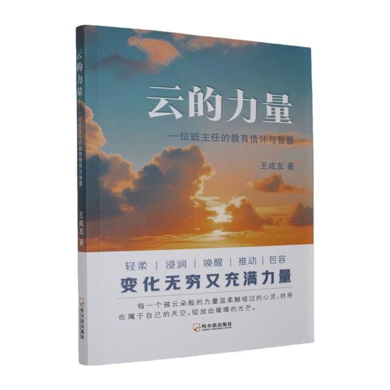 云的力量—一位班主任的教育情怀与智慧:
