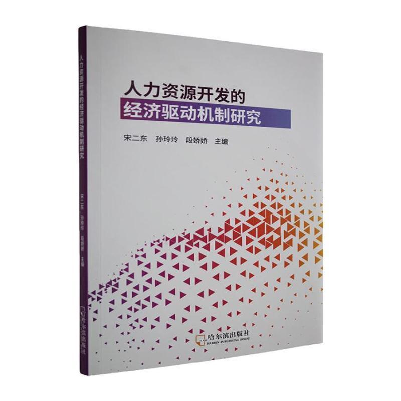 人力资源开发的经济驱动机制研究
