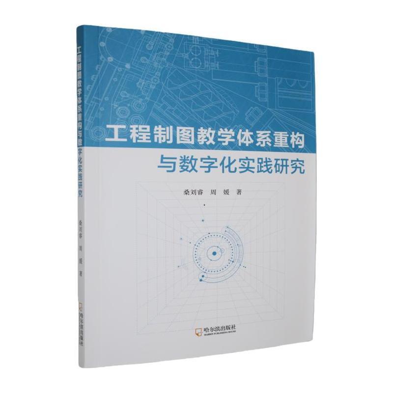 工程制图教学体系重构与数字化实践研究