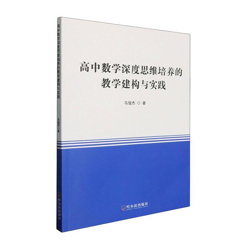 高中数学深度思维培养的教学建构与实践