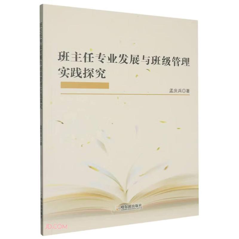 班主任专业发展与班级管理实践探究