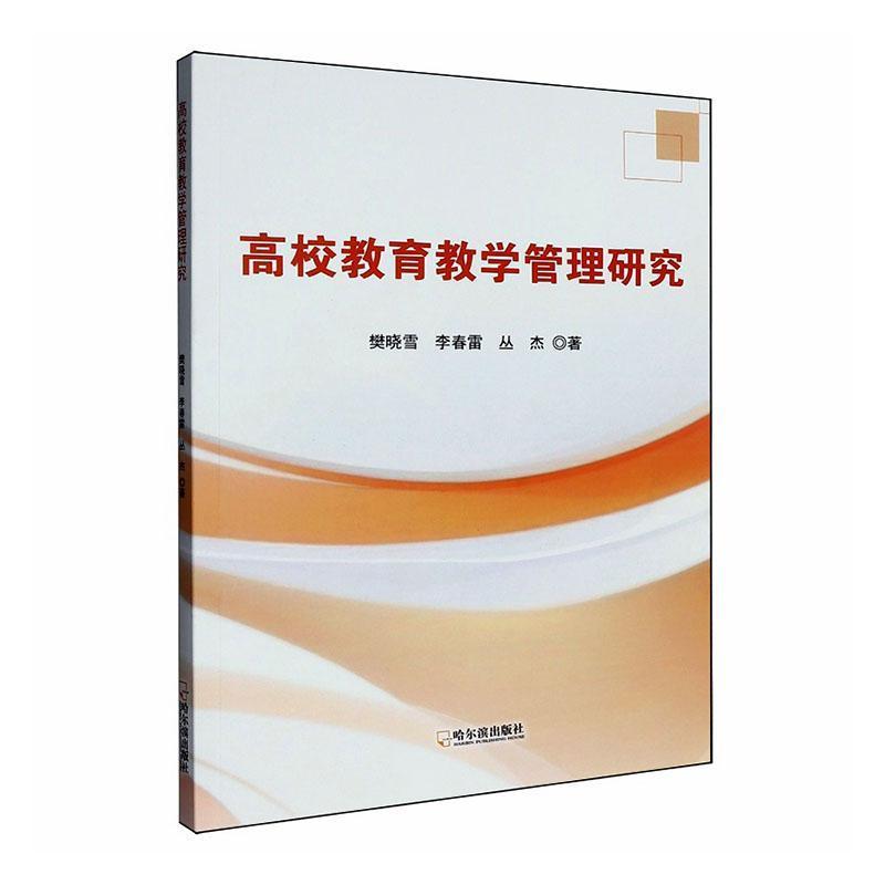 高校教育教学管理研究