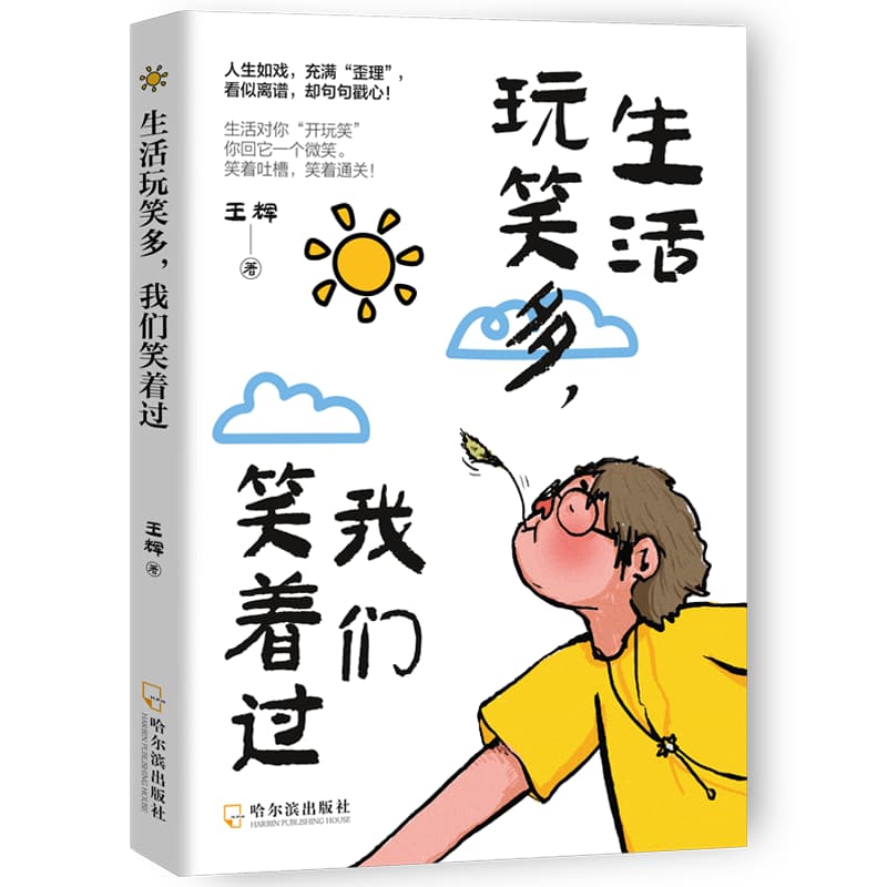 生活玩笑多，我们笑着过