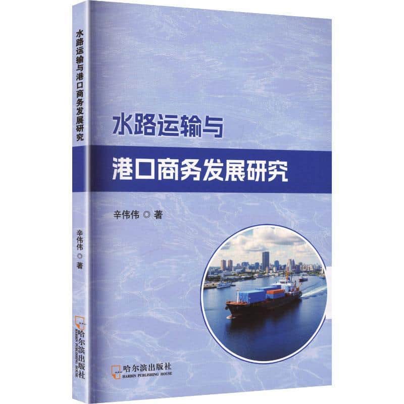 水路运输与港口商务发展研究