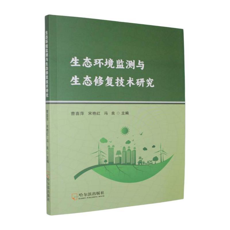 生态环境监测与生态修复技术研究