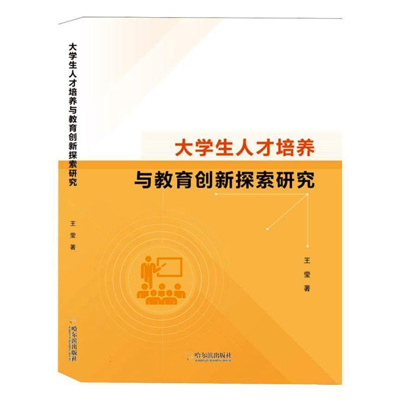 大学生人才培养与教育创新探索研究