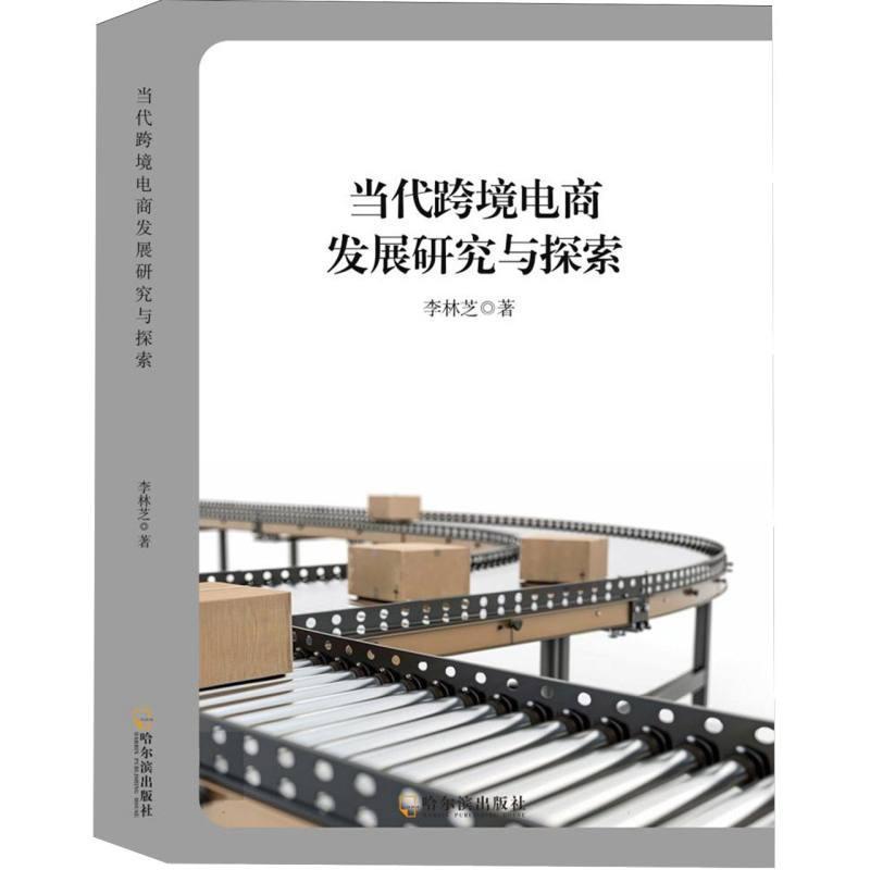 当代跨境电商发展研究与探索