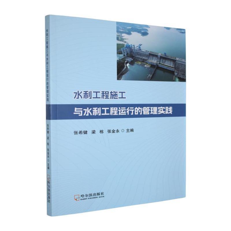 水利工程施工与水利工程运行的管理实践