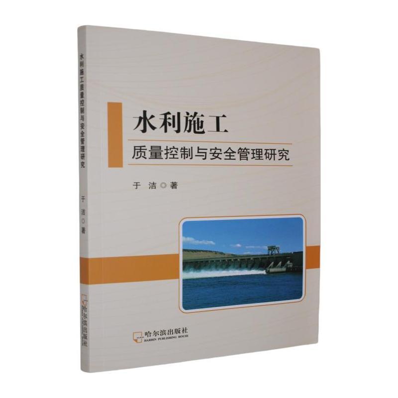 水利施工质量控制与安全管理研究