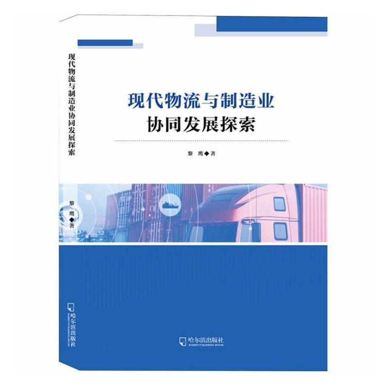 现代物流与制造业协同发展探索