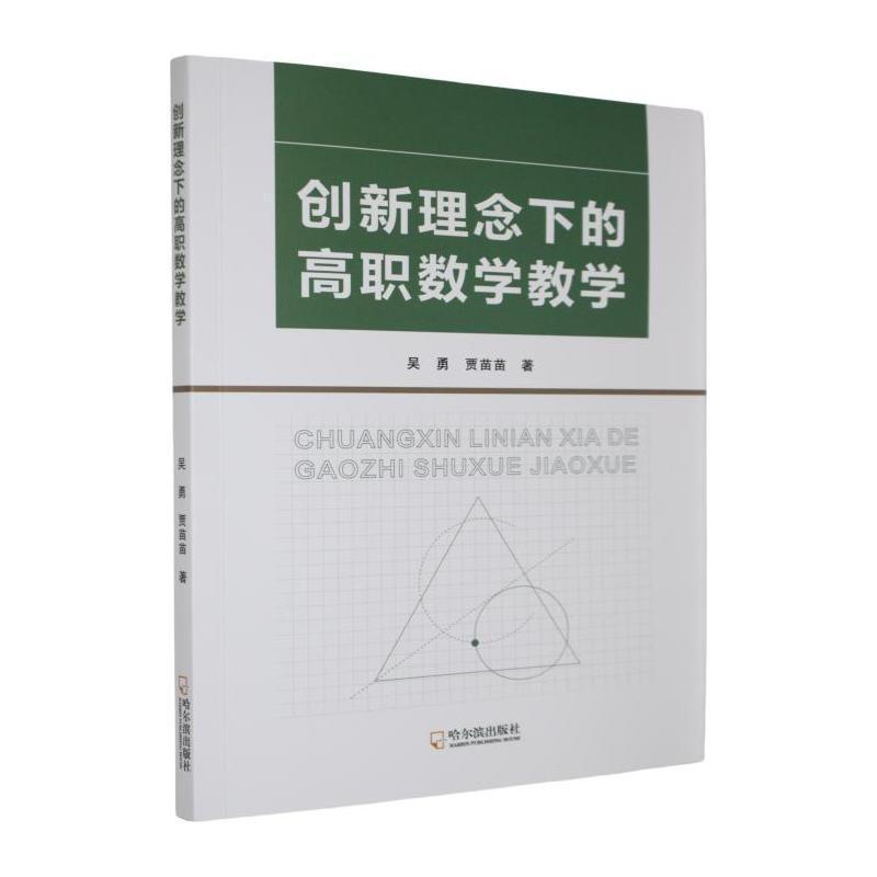 创新理念下的高职数学教学