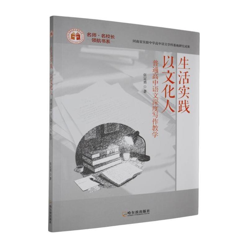 生活实践、以文化人—普通高中语文深度写作教学: