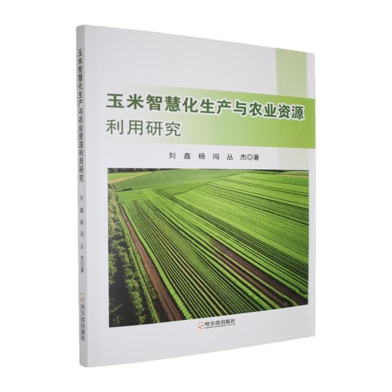 玉米智慧化生产与农业资源利用研究