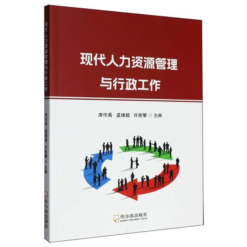 现代人力资源管理与行政工作
