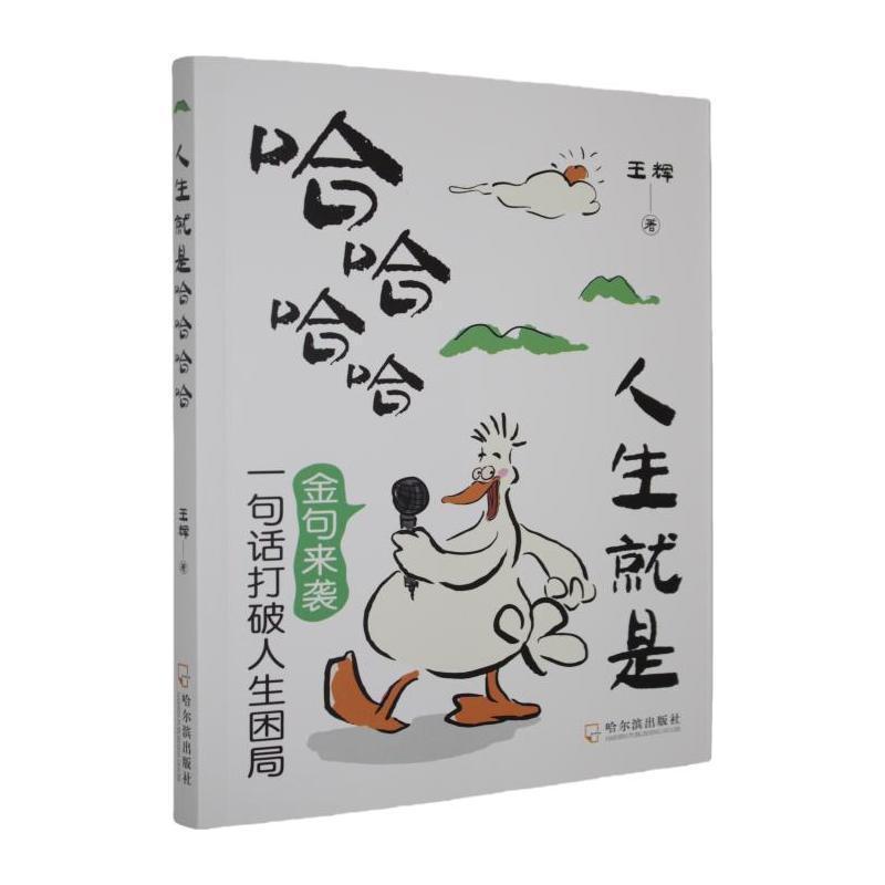 人生就是哈哈哈哈