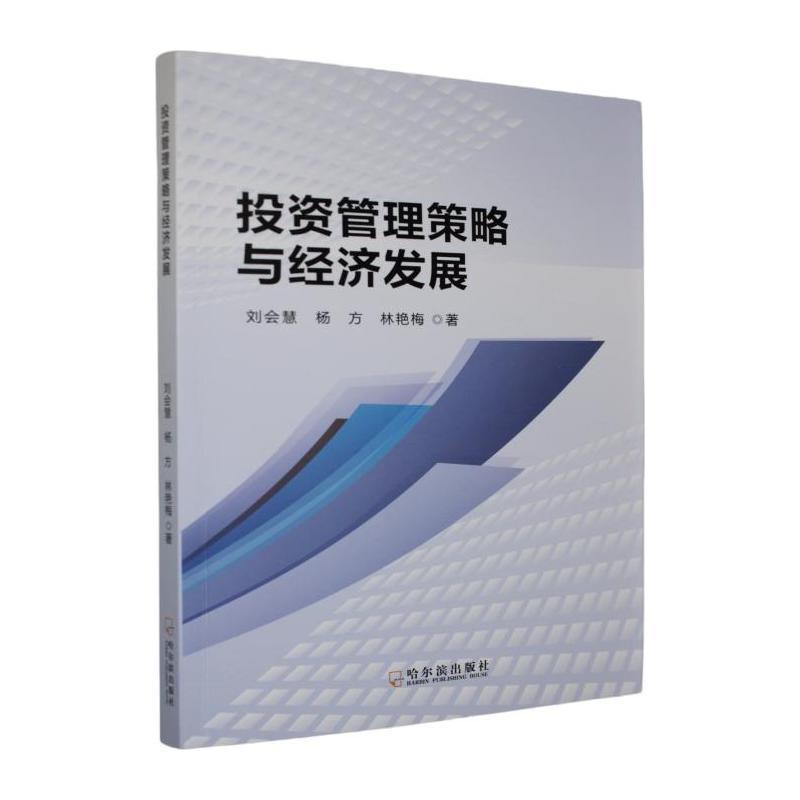 投资管理策略与经济发展