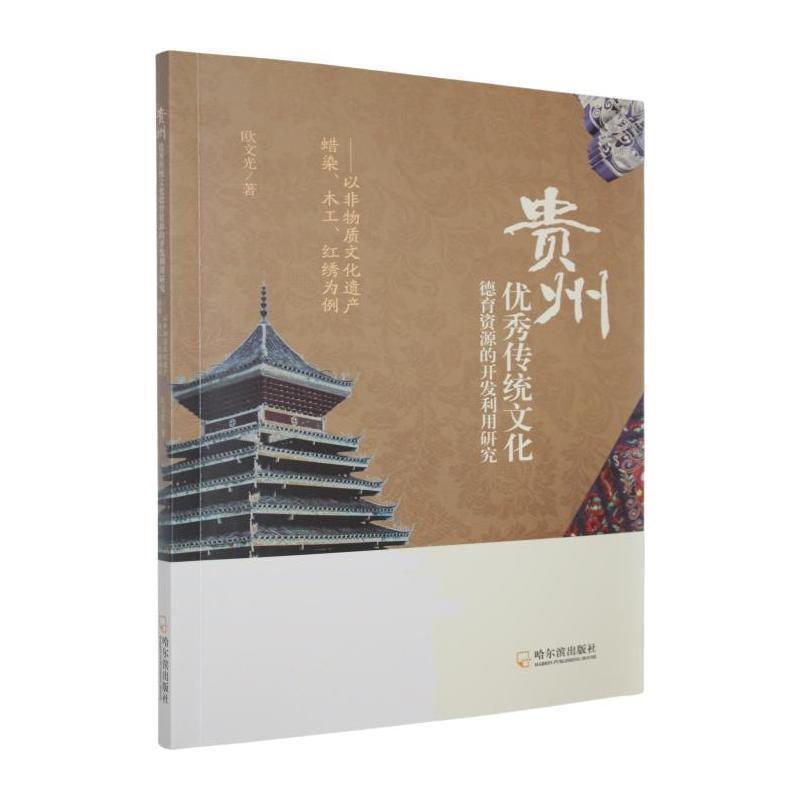 贵州优秀传统文化德育资源的开发利用研究—以非物质文化遗产蜡染、木工、红绣为例: