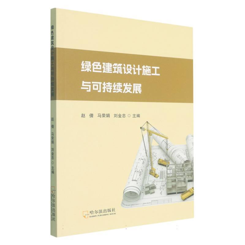绿色建筑设计施工与可持续发展