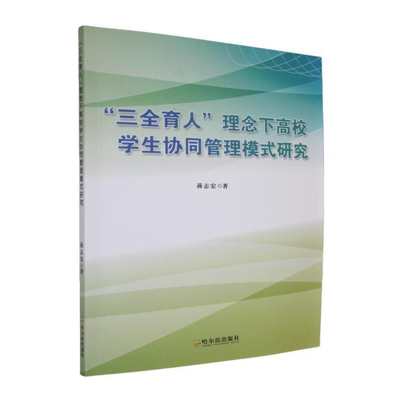 “三全育人”理念下高校学生协同管理模式研究