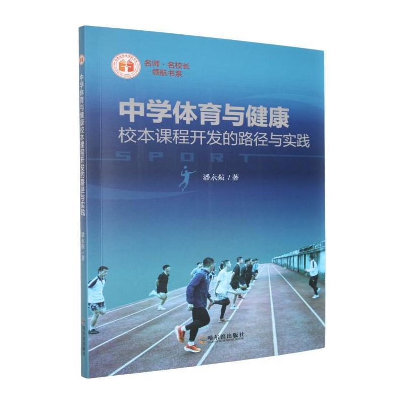 中学体育与健康校本课程开发的路径与实践