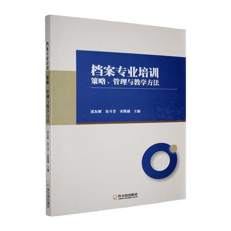 档案专业培训—策略、管理与教学方法:
