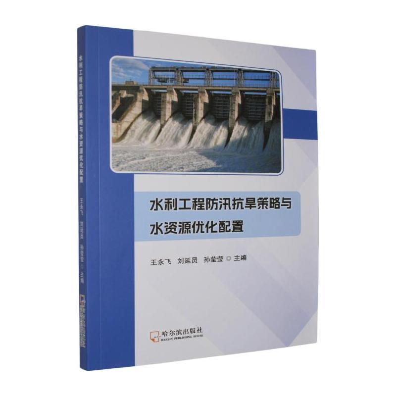 水利工程防汛抗旱策略与水资源优化配置