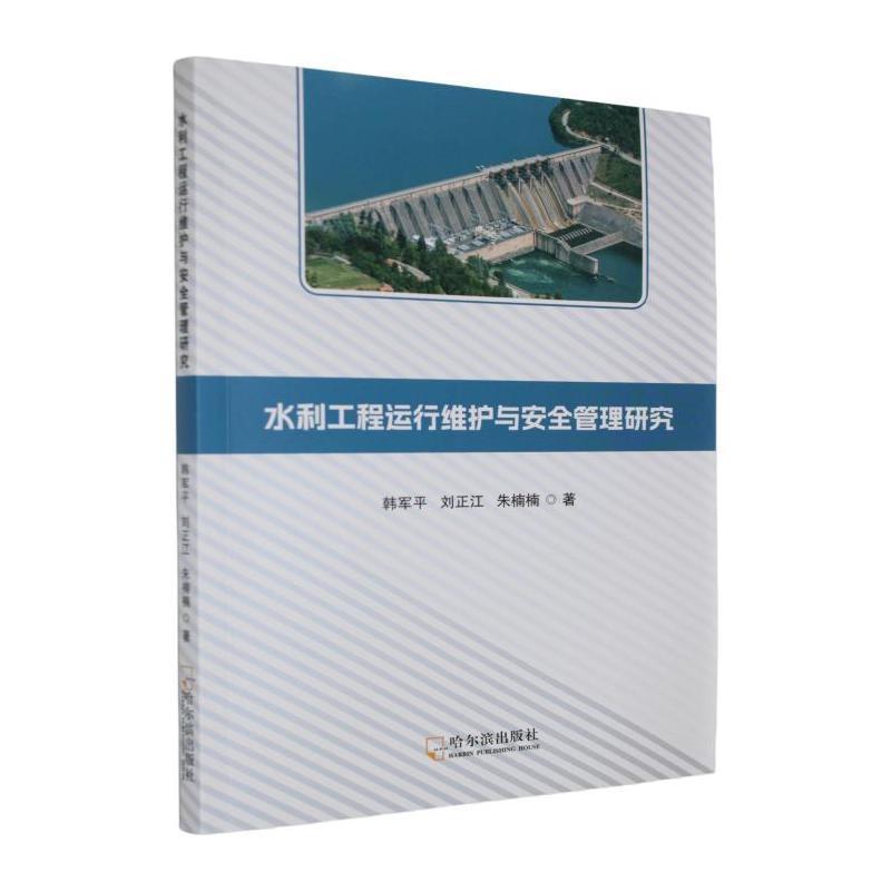 水利工程运行维护与安全管理研究
