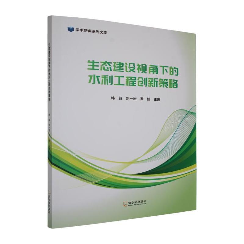 生态建设视角下的水利工程创新策略