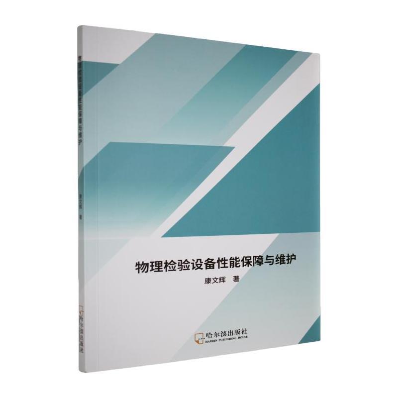 物理检验设备性能保障与维护