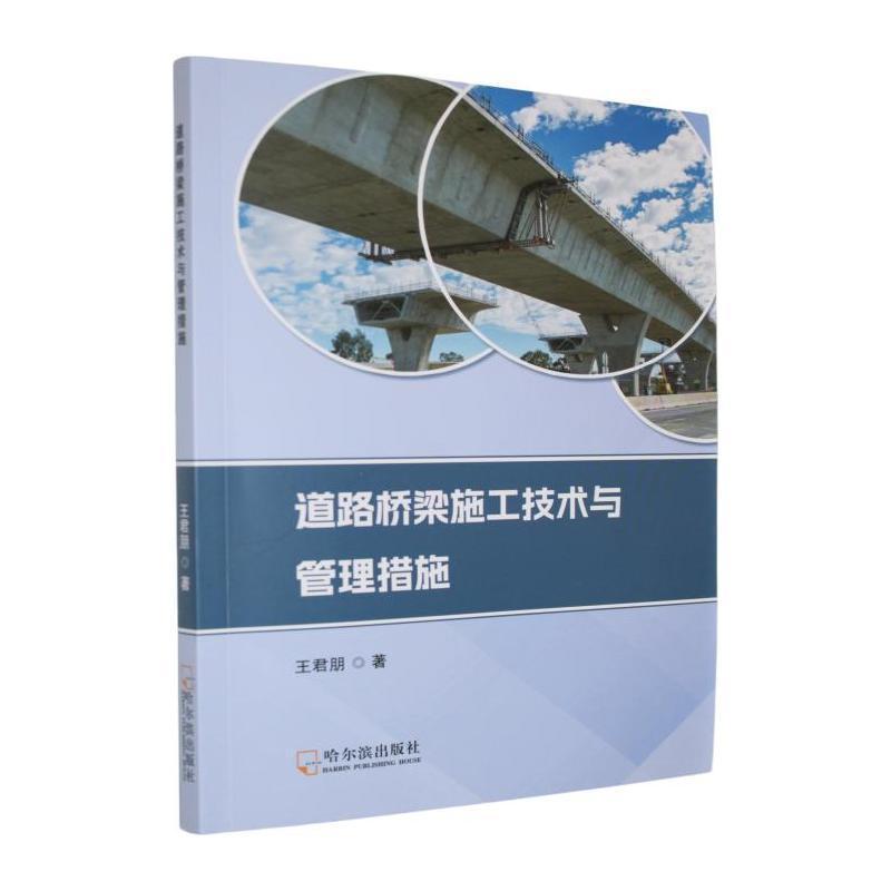 道路桥梁施工技术与管理措施